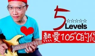 热爱105度的你阿肆