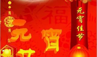 元宵佳节祝福语简短