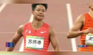 全运会田径100米决赛